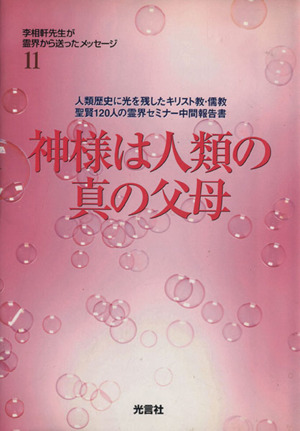 神様は人類の真の父母