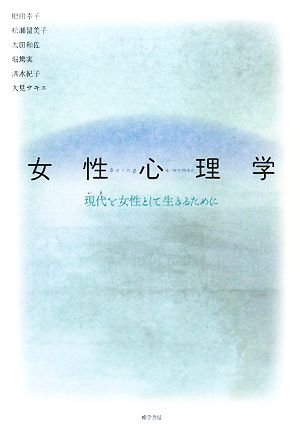 女性心理学現代を女性として生きるために