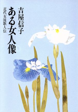 ある女人像 近代女流歌人伝 朝日文庫