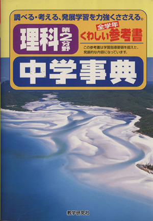 理科第2分野 中学事典 くわしい参考書 全学年 調べる、考える、発展学習を力強くささえる。