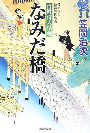 なみだ橋 百姓侍人情剣 廣済堂文庫1307