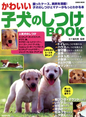 かわいい小犬のしつけBOOK