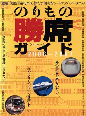 のりもの勝席ガイド(2006-2007) イカロスMOOK