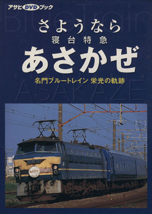 さようなら寝台特急あさかぜ 名門ブルートレイン栄光の軌跡 中古本・書籍 | ブックオフ公式オンラインストア