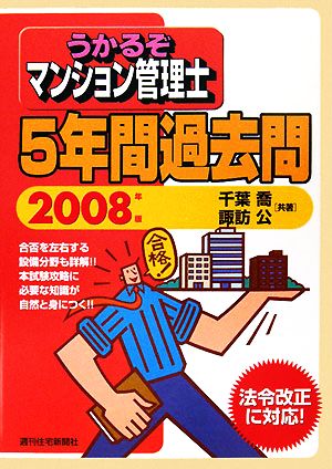 うかるぞマンション管理士5年間過去問(2008年版) うかるぞシリーズ