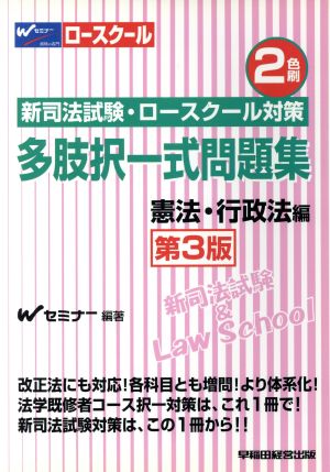 多肢択一式問題集 憲法・行政法編 第3版