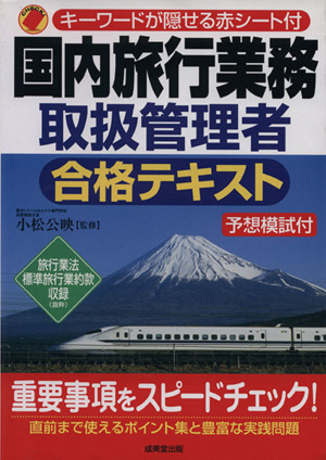 国内旅行業務取扱管理者合格テキスト