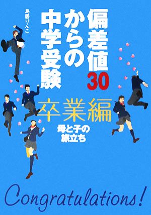 偏差値30からの中学受験 卒業編 母と子の旅立ち