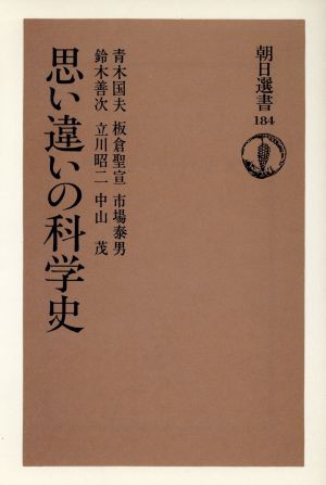 思い違いの科学史 朝日選書184