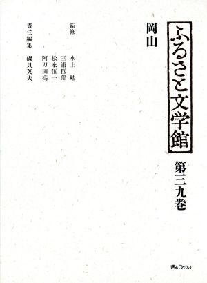 ふるさと文学館 第39巻 岡山