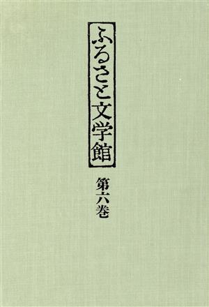 ふるさと文学館 第6巻 秋田