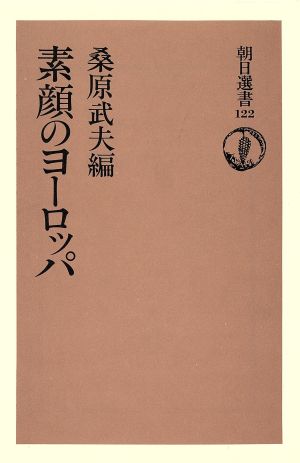 素顔のヨーロッパ 朝日選書122