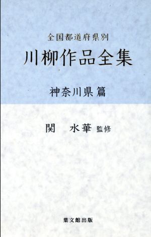 全国都道府県別 川柳作品全集 神奈川県篇