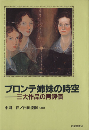ブロンテ姉妹の時空-三大作品の再評価