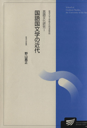 言語文化研究(1) 国語国文学の近代 放送大学大学院教材