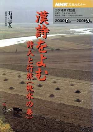 文化セミナー 漢詩をよむ (2000年10月～2001年3月)詩人と行旅(秋水の巻)NHKシリーズ NHK文化セミナー