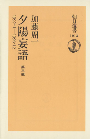 夕陽妄語 1992・1-1996・12(第三輯) 朝日選書1013