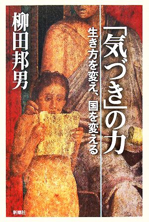 「気づき」の力 生き方を変え、国を変える