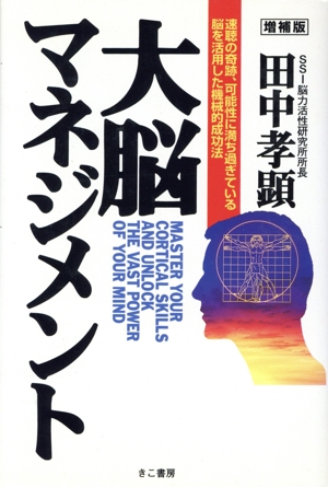増補版 大脳マネジメント 速聴の奇跡、可能性に満ち過ぎている脳を活用した機械的成功法