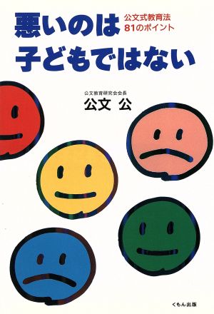 悪いのは子どもではない 公文式教育法81のポイント