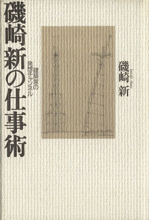 磯崎新の仕事術 建築家の発想チャンネル