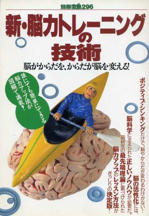 新・能力トレーニングの技術 脳がからだを、からだが脳を変える！ 別冊宝島296