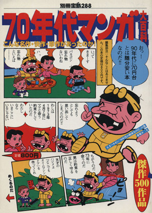 70年代マンガ大百科 別冊宝島288