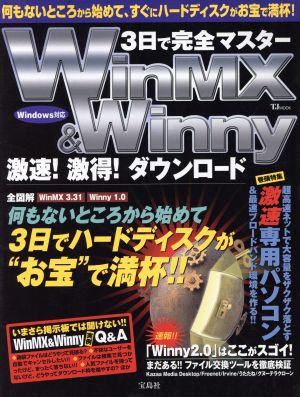 3日で完全マスターWinMX&Winny 超速！激得！ダウンロード TJMOOK