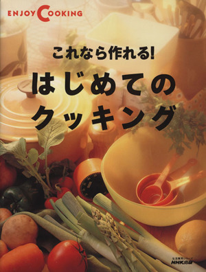 これなら作れる！ はじめてのクッキング 生活実用シリーズ