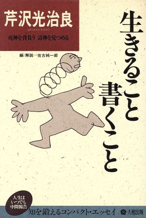 生きること書くこと わが人生観