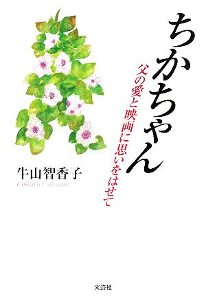 ちかちゃん 父の愛と映画に思いをはせて