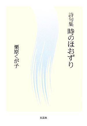 詩句集 時のほおずり