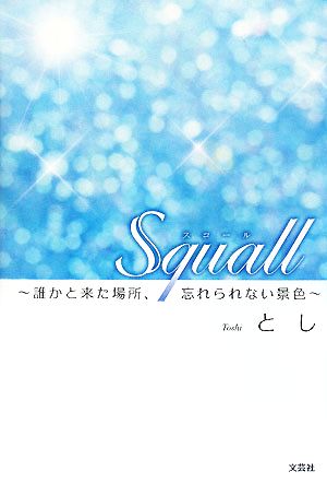 Squall 誰かと来た場所、忘れられない景色