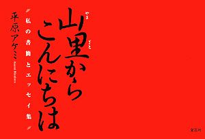 山里からこんにちは 私の書簡とエッセイ集