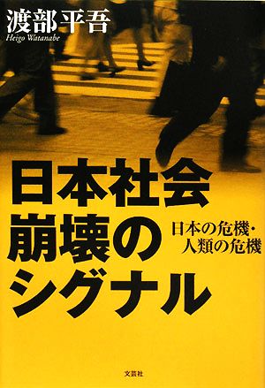 日本社会崩壊のシグナル 日本の危機・人類の危機