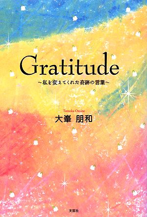 Gratitude 私を変えてくれた奇跡の言葉