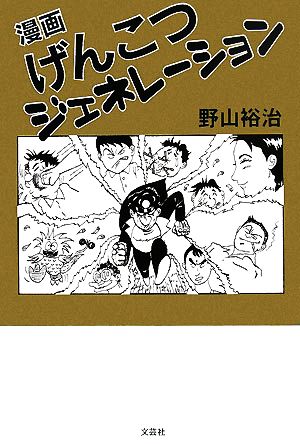 漫画 げんこつジェネレーション