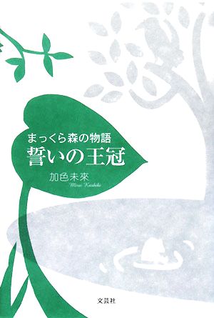 まっくら森の物語 誓いの王冠