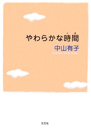 やわらかな時間