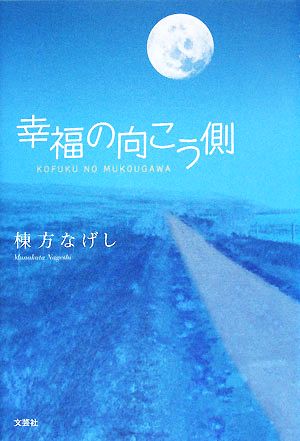 幸福の向こう側