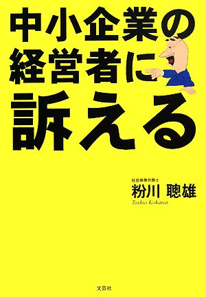 中小企業の経営者に訴える