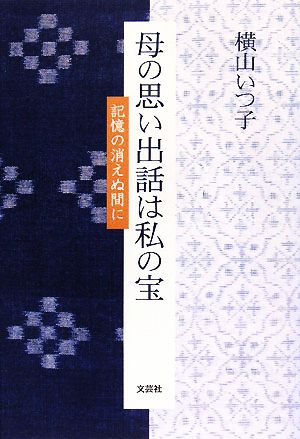 母の思い出話は私の宝 記憶の消えぬ間に