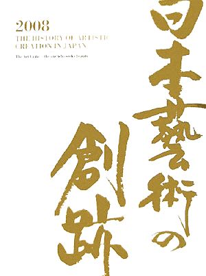 日本藝術の創跡(2008年度版(第13巻))美を拓く者たち 美術評論家の創造性