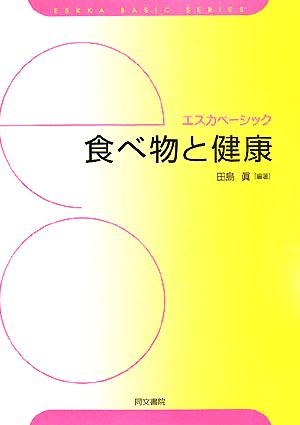 食べ物と健康 エスカベーシック