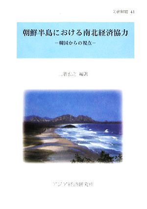 朝鮮半島における南北経済協力 韓国からの視点 文献解題