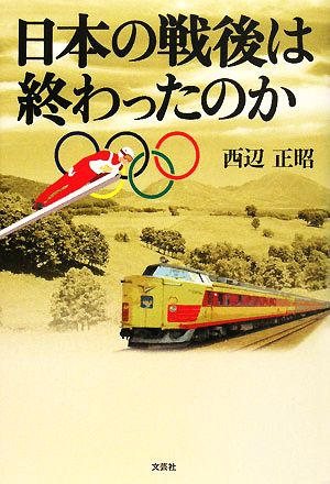 日本の戦後は終わったのか