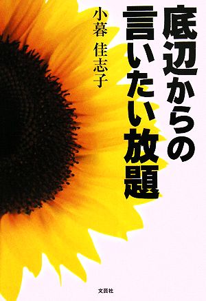 底辺からの言いたい放題