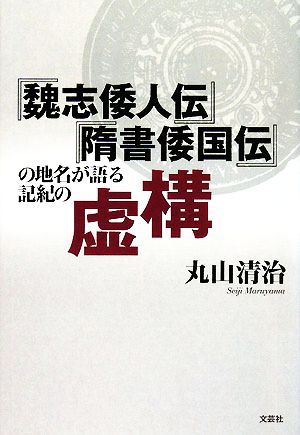 『魏志倭人伝』『隋書倭国伝』の地名が語る記紀の虚構