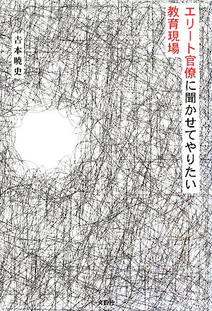 エリート官僚に聞かせてやりたい教育現場