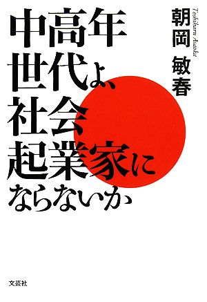 中高年世代よ、社会起業家にならないか